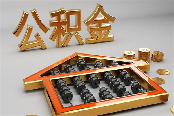 枣阳5万公积金找中介能拿多少（五万住房公积金）