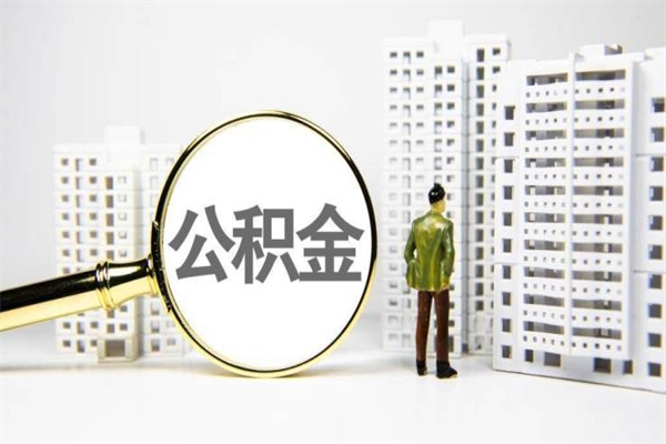 枣阳离职不满6个月，怎样提取公积金（公积金离职未满6个月怎么提）