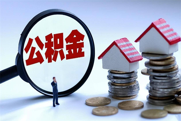 枣阳找人代取公积金8000可以取吗（代取公积金违法吗?）