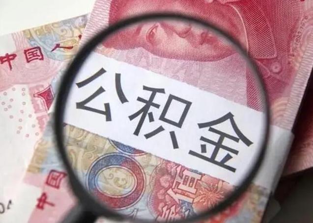 枣阳公积金剩下500元怎么提取（公积金剩五百取不了）