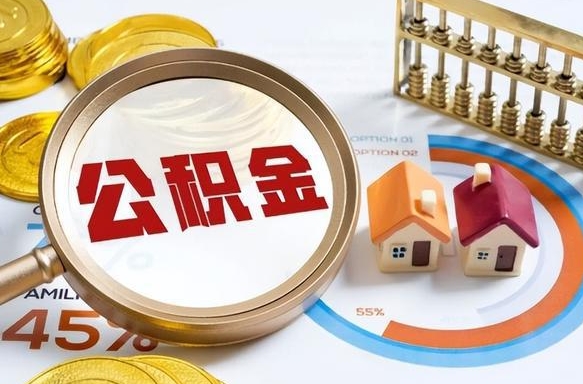枣阳公积金能直接取现金吗（公积金可以直接取现金吗）